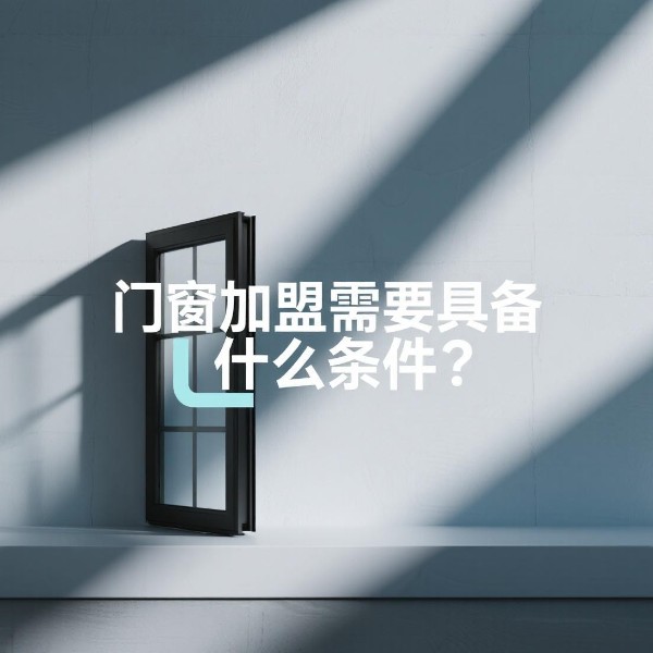 門(mén)窗加盟需要具備什么條件？伊盾合伙人的三大鐵律！