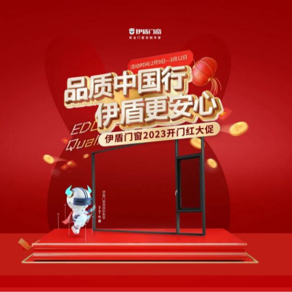 開(kāi)門(mén)紅 紅一年丨伊盾門(mén)窗開(kāi)門(mén)紅大促一階段目標(biāo)完成率214%！