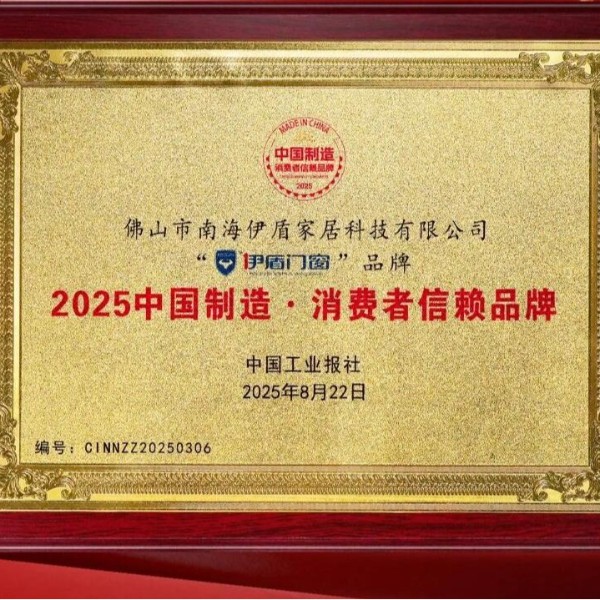 備受認可 口碑卓越丨熱烈祝賀伊盾門窗榮膺“2025中國制造·消費者信賴品牌”！