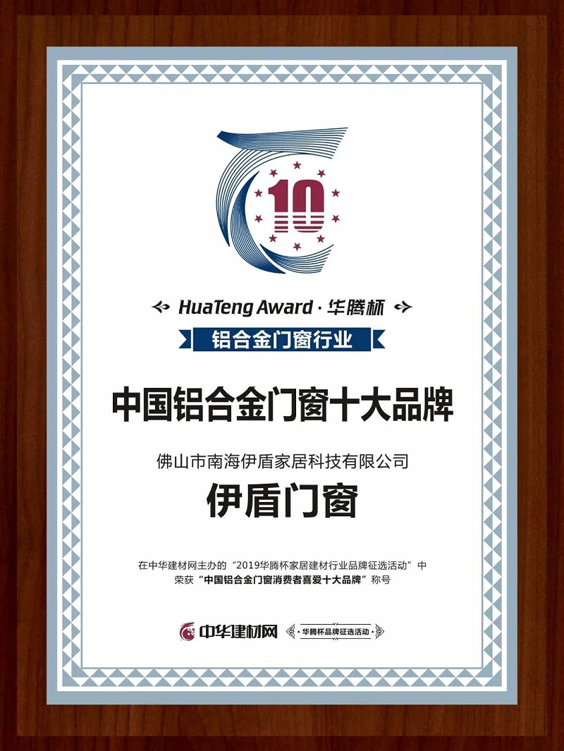 伊盾門窗憑什么被評(píng)為中國(guó)鋁合金門窗消費(fèi)者喜愛十大品牌？