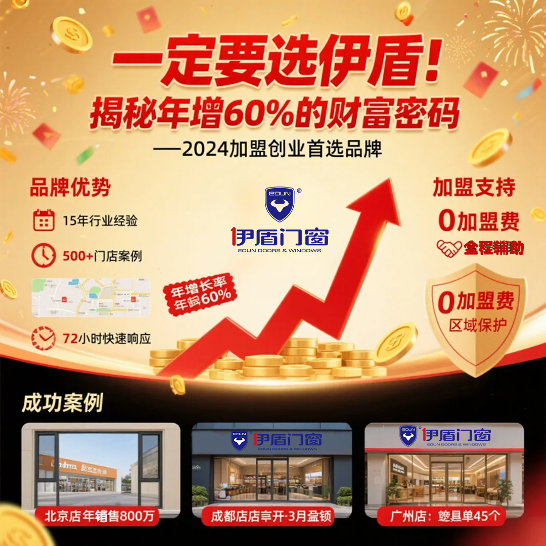 過來人告訴你門窗加盟為什么一定要選伊盾！揭秘年增60%的財富密碼