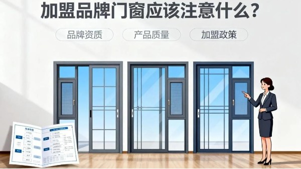 加盟品牌門窗應該注意什么？伊盾門窗5大避坑指南+0元創業扶持！
