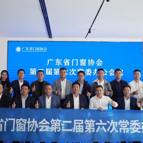 齊發(fā)力 迎挑戰(zhàn) 創(chuàng)未來 | 廣東省門窗協(xié)會第二屆第六次常委辦公會議于伊盾營銷中心順利舉行