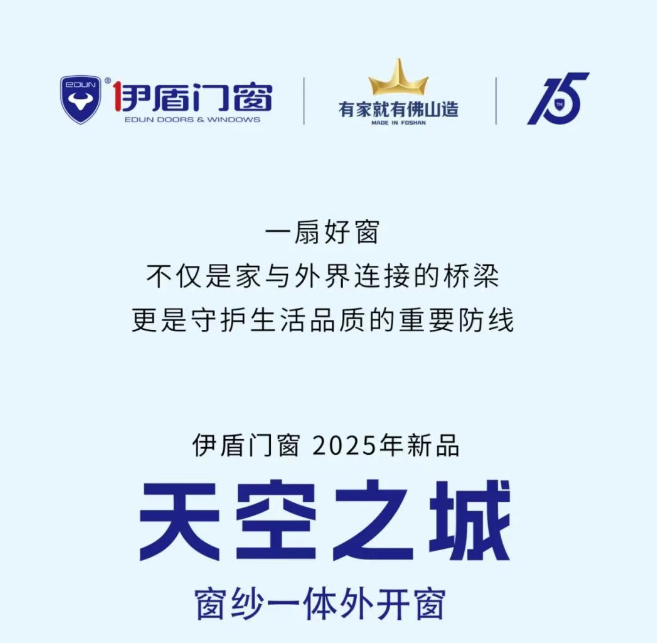 伊盾門窗2025新品上市丨天空之城窗紗一體外開(kāi)窗