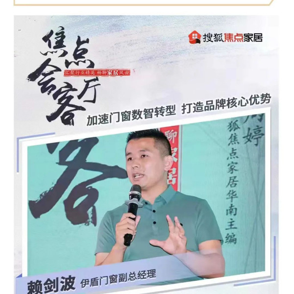 伊盾門窗X搜狐焦點家居 數(shù)智轉型是企業(yè)發(fā)展必經(jīng)之路