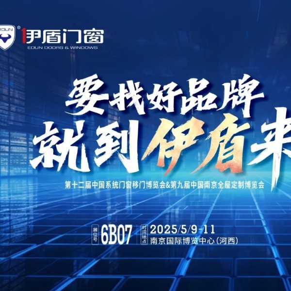 伊盾門窗將亮相南京門窗移門定制展！上海運營中心即將盛大開業賦能經銷商！
