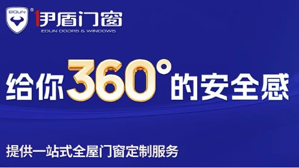 十大門(mén)窗品牌里面哪家值得加盟？伊盾門(mén)窗用十五倍增長(zhǎng)交出答案！